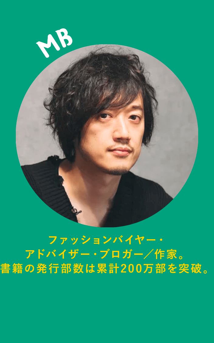 MB ファッションバイヤー・アドバイザー・ブロガー／作家。書籍の発行部数は累計200万部を突破。