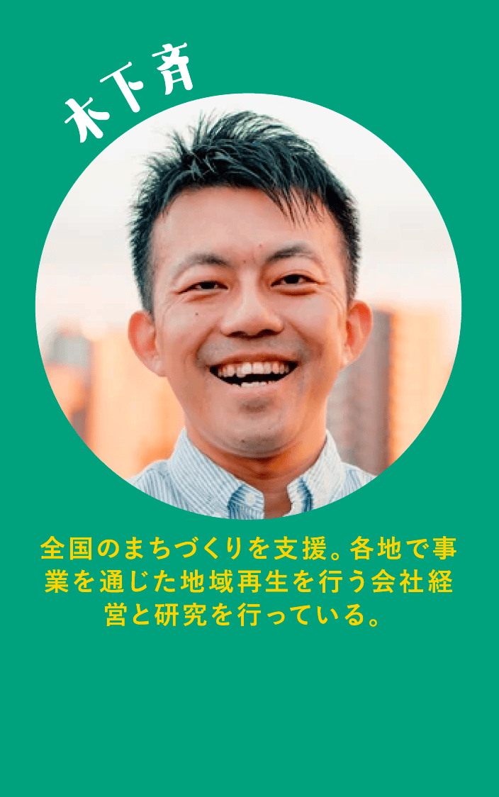 木下斉 全国のまちづくりを支援。各地で事業を通じた地域再生を行う会社経営と研究を行っている。