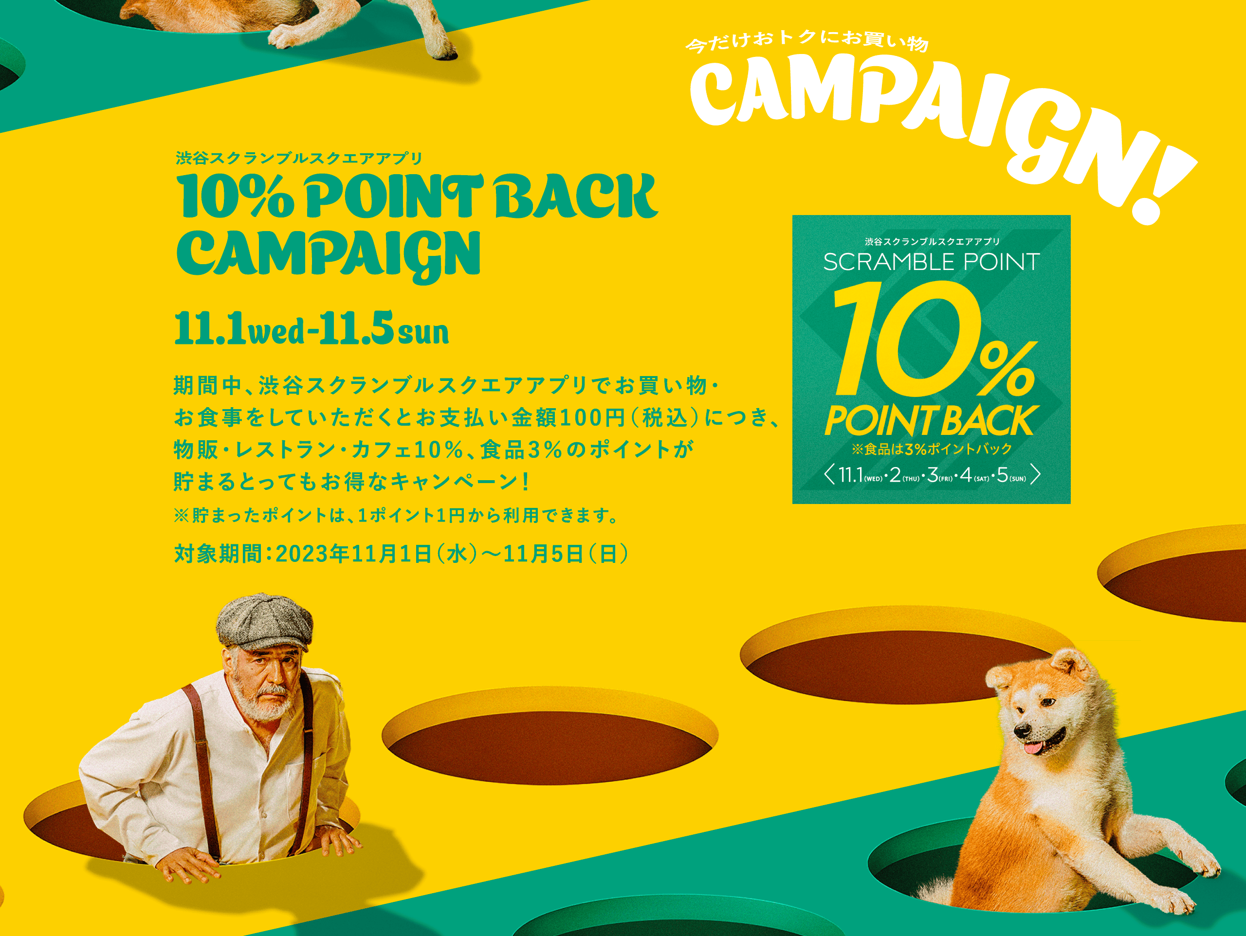 今だけおトクにお買い物 CAMPAIGN! 期間中、渋谷スクランブルスクエアアプリでお買い物・お食事をしていただくとお支払い金額100円（税込）につき、物販・レストラン・カフェ10％、食品3％のポイントが貯まるとってもお得なキャンペーン！※貯まったポイントは、1ポイント1円から利用できます。