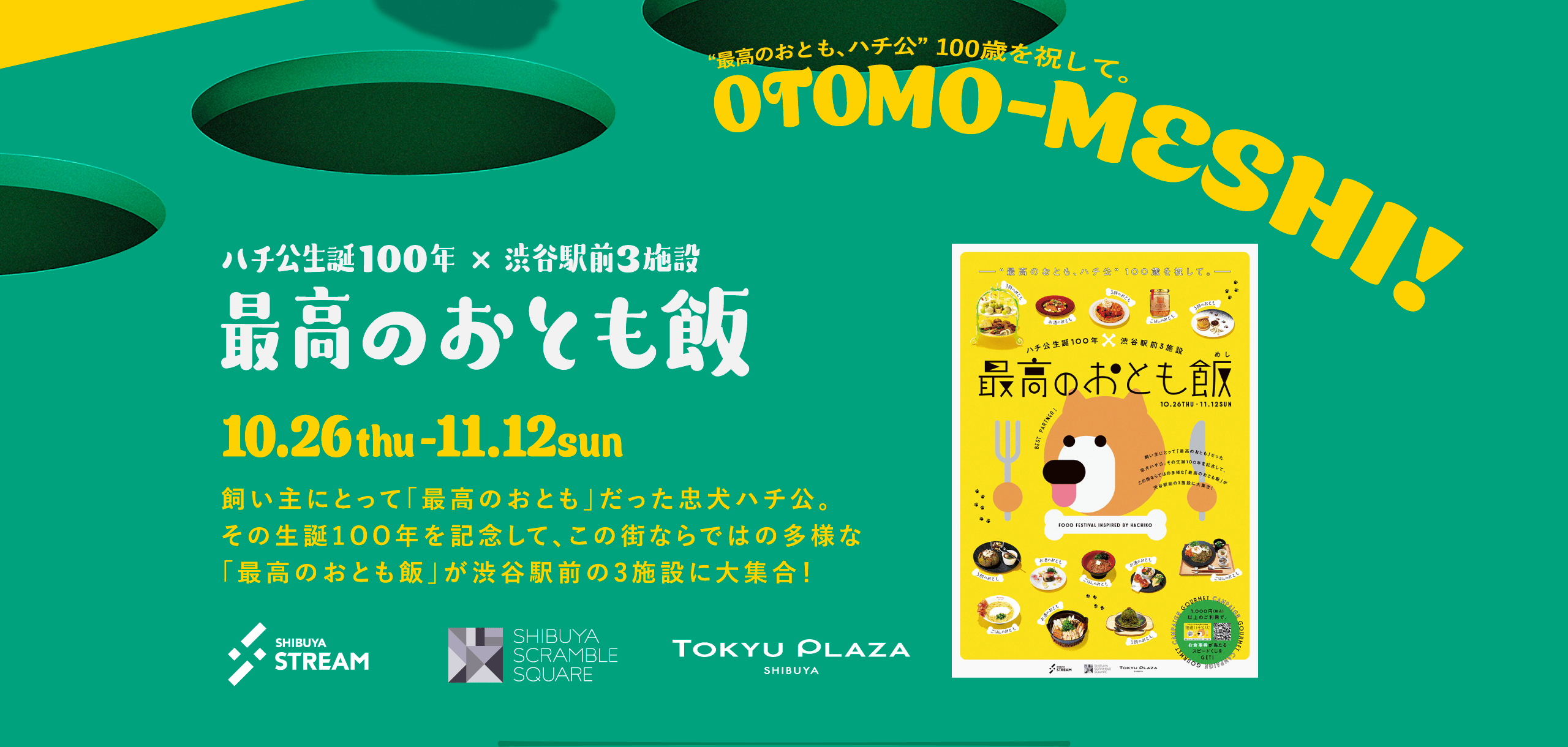 最高のおとも、ハチ公100歳を祝して。OTOMO-MESHI!ハチ公生誕100年×渋谷駅前3施設最高のおとも飯 飼い主にとって「最高のおとも」だった忠犬ハチ公。その生誕1OO年を記念して、この街ならではの多様な「最高のおとも飯」が渋谷駅前の3施設に大集合！