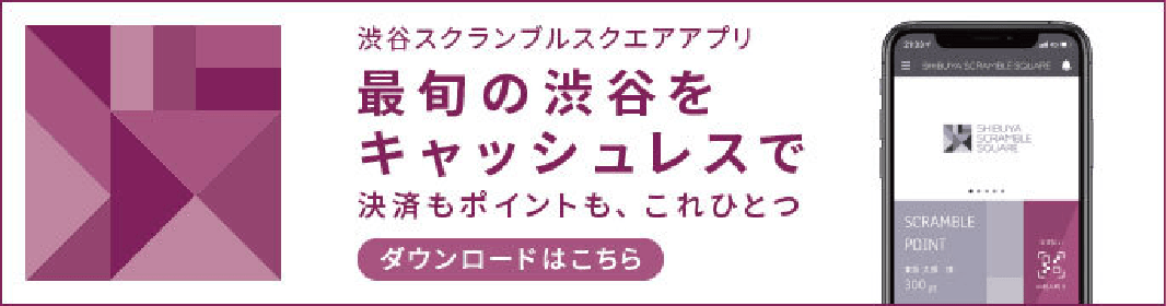 渋谷スクランブルスクエアアプリ