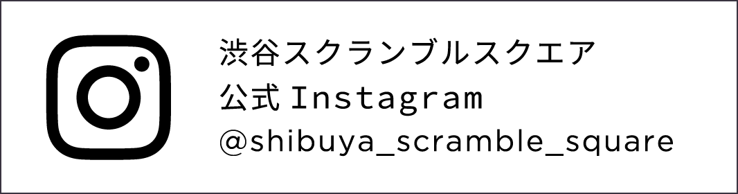 渋谷スクランブルスクエア公式Instagram