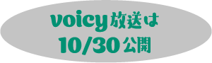 voicy放送は10/30公開