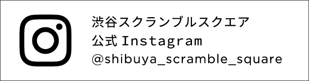 渋谷スクランブルスクエア公式Instagram