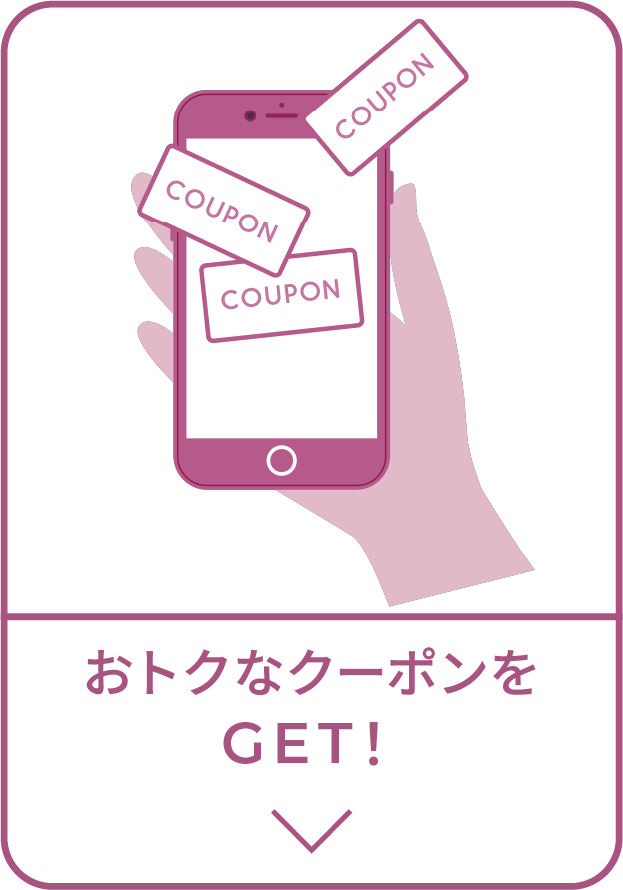 おトクなクーポンをGET！