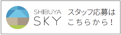 SHIBUYA SKY スタッフ募集はこちらから！