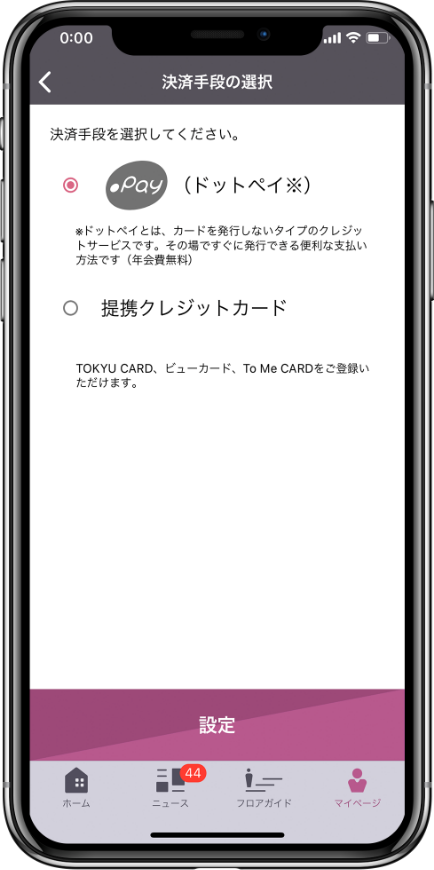決済手段の選択