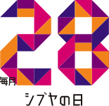 毎月28日はシ28の日