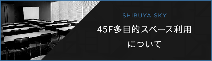 SHIBUYA SKY 45F多目的スペース利用について