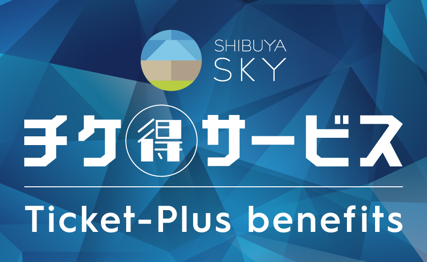 SHIBUYA SKYのチケットでおトクにお買い物