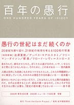 「百年の愚行」の表紙