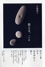 「整える、こと」の表紙