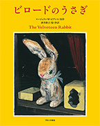 「ビロードのうさぎ」の表紙画像