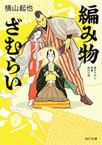 「編み物ざむらい」の表紙画像
