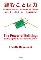 「編むことは力」の表紙画像