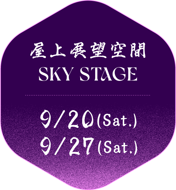 屋上展望空間 SKY STAGE 9/20(Sat.) 9/27(Sat.)