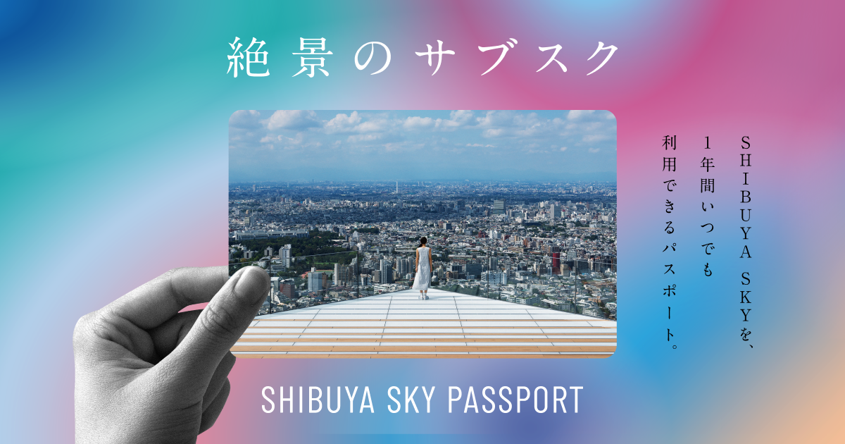 年間パスポート | SHIBUYA SKY