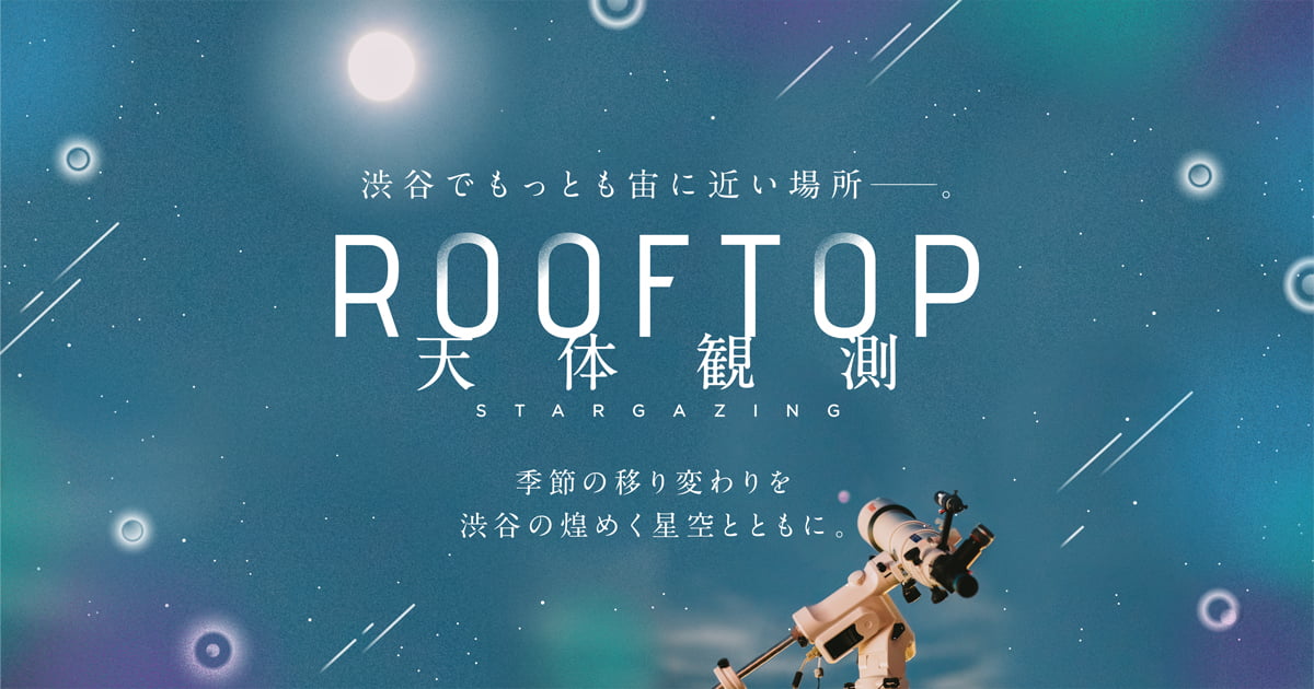 SHIBUYA SKY｜ROOFTOP 天体観測