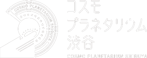 コスモプラネタリウム渋谷
