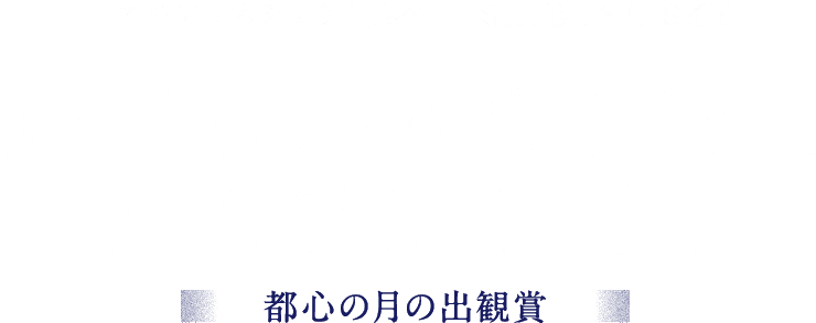 コスモプラネタリウム渋谷×SHIBUYA SKY SHIBUYA SUPER MOON RISE 都心の月の出観賞