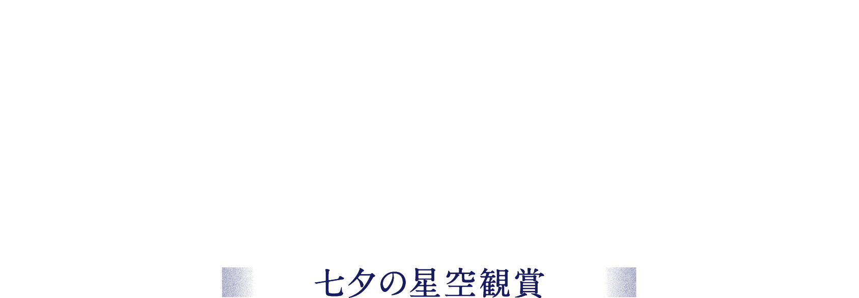 TANABATA NIGHT at SHIBUYA 七夕の星空観賞
