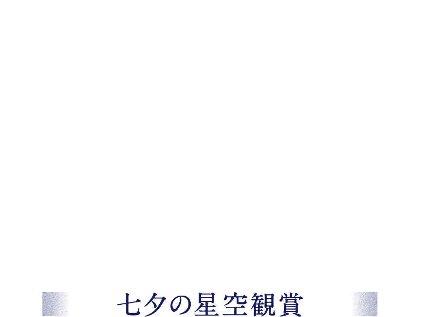 TANABATA NIGHT at SHIBUYA 七夕の星空観賞