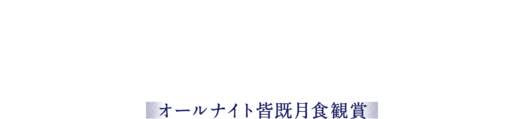MIDNIGHT SHIBUYA LUNAR ECLIPSE オールナイト皆既月食観賞