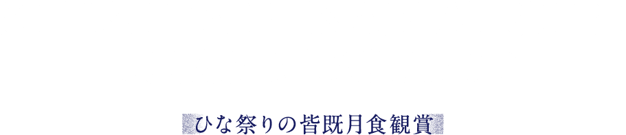 SHIBUYA HINAMATSURI LUNAR ECLIPSE ひな祭りの皆既月食観賞