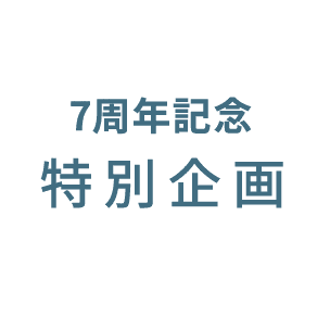 7周年記念 特別企画