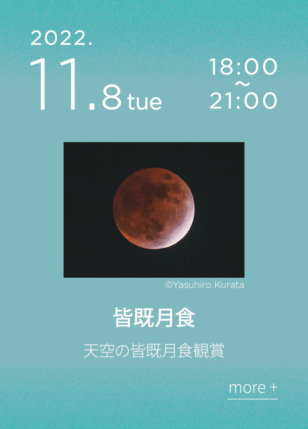 2022.11.11 tue 16:00〜21:00 天空の皆既月食観賞