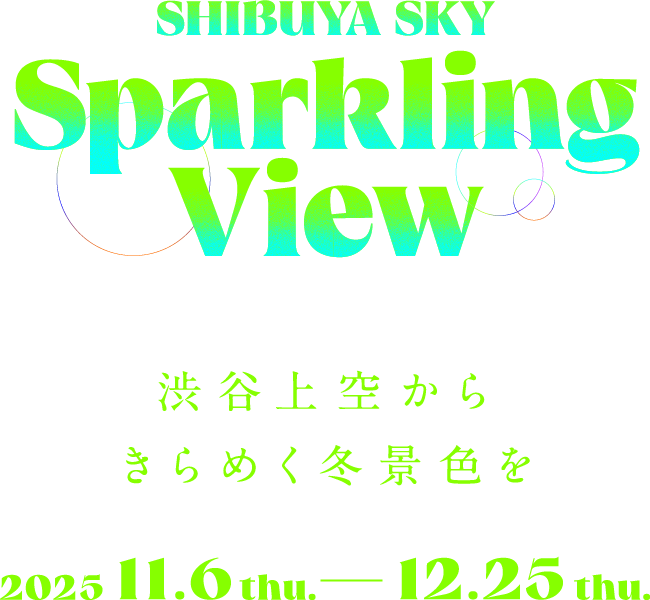 SHIBUYA SKY Sparkling View 渋谷上空からきらめく冬景色を 2025.11.6thu.-2025.12.25thu.