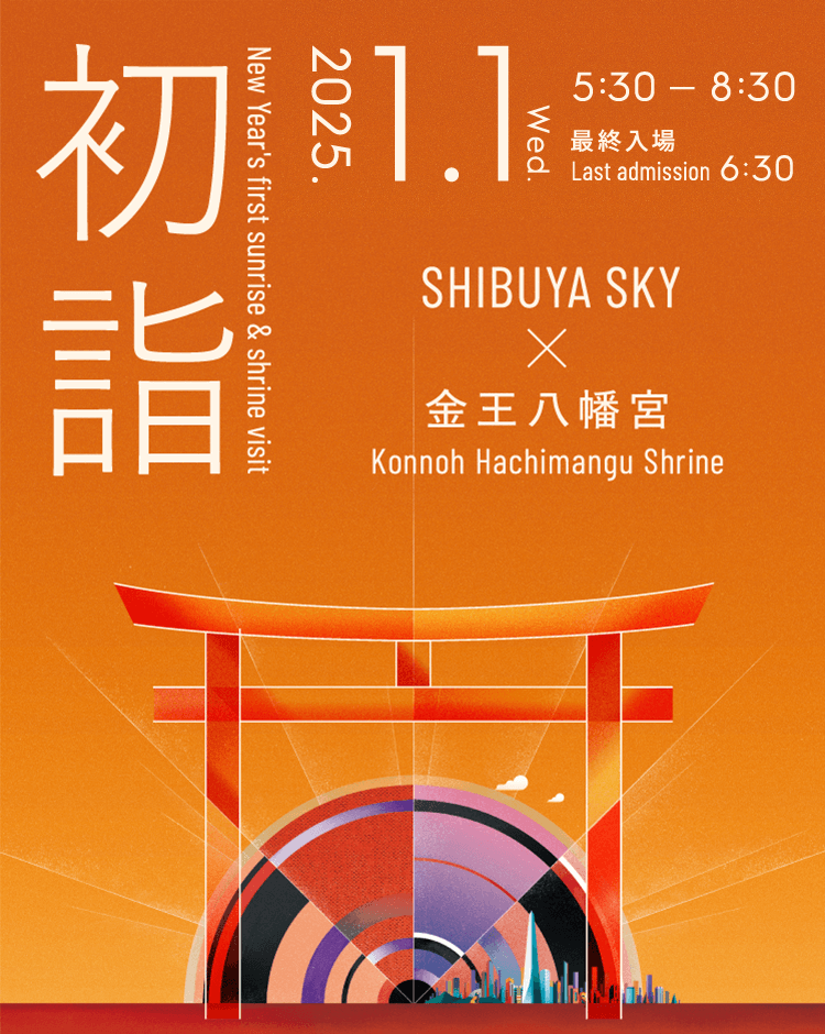 SHIBUYA SKY×金王八幡宮 初詣