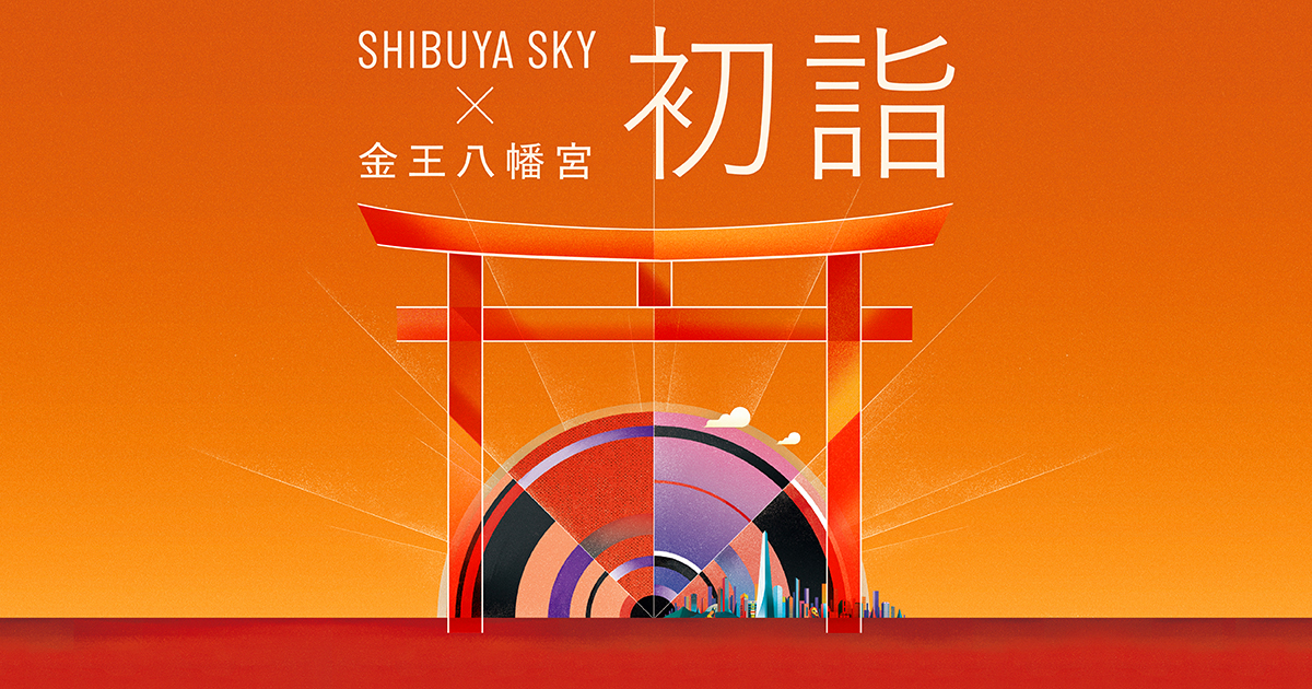 SHIBUYA SKY × 金王八幡宮「初詣」渋谷上空229mで2026年最初の朝日を。