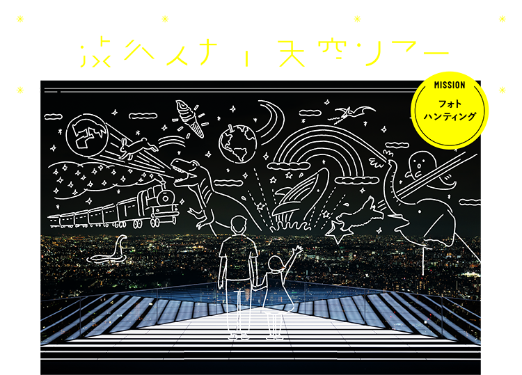 夏休み 特別ファミリー企画 渋谷スカイ 天空ツアー 【MISSION: フォトハンティング】