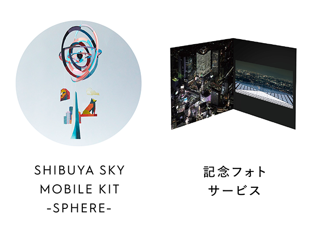 SHIBUYA SKY MOBILE KIT -SPHERE- / 記念フォトサービス