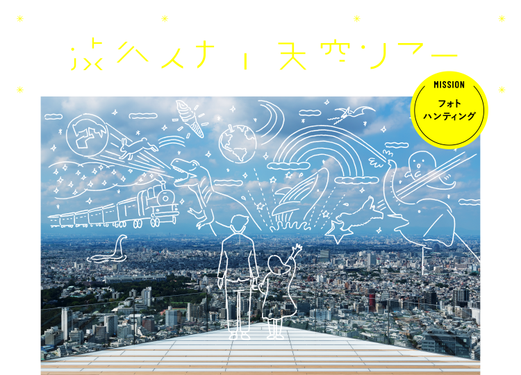 春休み 特別ファミリー企画 渋谷スカイ 天空ツアー 【MISSION: フォトハンティング】