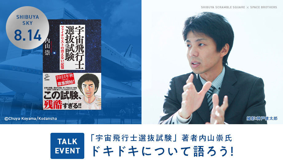 ドキドキについて語ろう！ ｢宇宙飛行士選抜試験ファイナリストの消えない記憶｣著者 内山崇氏