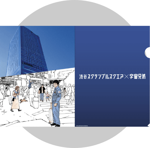 渋谷スクランブルスクエア×宇宙兄弟 クリアファイル
