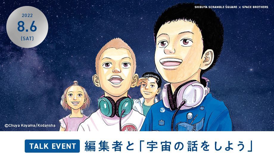 編集者と「宇宙の話をしよう」