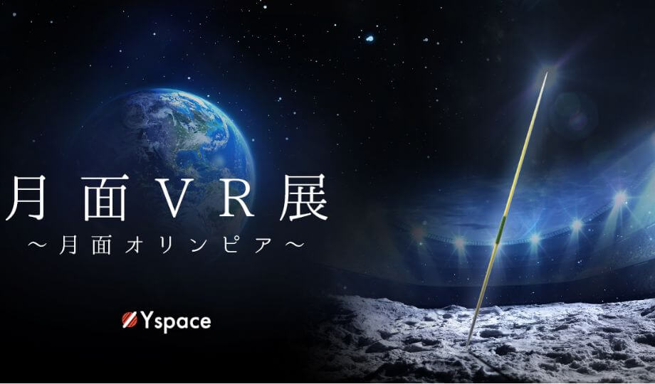 月面VR展〜月面オリンピア〜