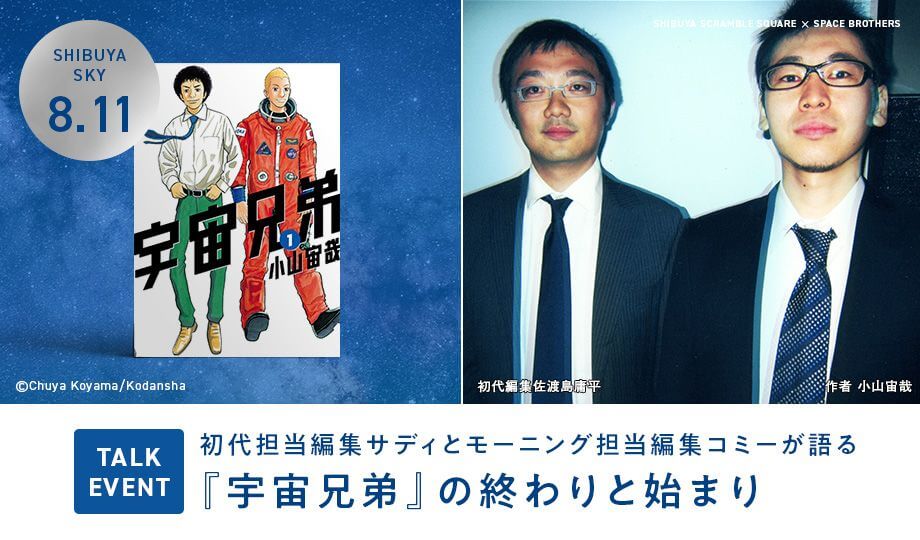 初代担当編集サディとモーニング担当編集コミーが語る 『宇宙兄弟』の終わりと始まり